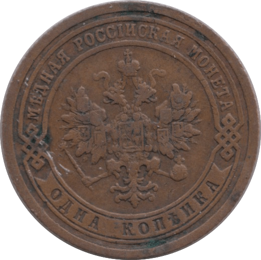 1899 ONE KOPECK RUSSIA - WORLD COINS - Cambridgeshire Coins