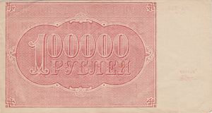 1921 100,000 RUBLES RUSSIAN BANKNOTE REF 104 - World Banknotes - Cambridgeshire Coins