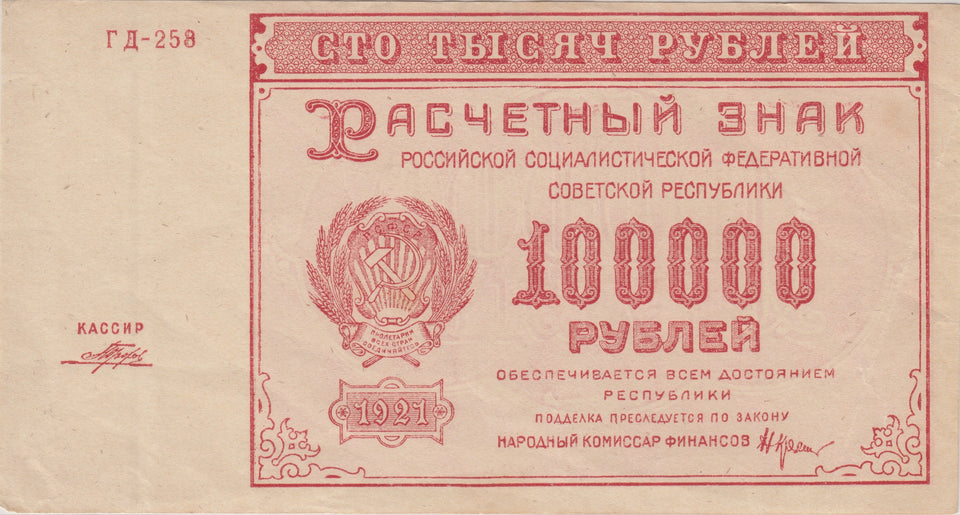 1921 100,000 RUBLES RUSSIAN BANKNOTE REF 104 - World Banknotes - Cambridgeshire Coins