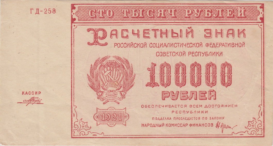 1921 100,000 RUBLES RUSSIAN BANKNOTE REF 104 - World Banknotes - Cambridgeshire Coins