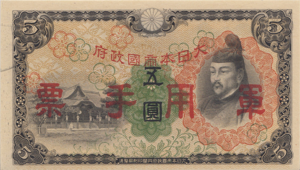 1930 FIVE YEN MILITARY BANKNOTE CHINA REF 716 - World Banknotes - Cambridgeshire Coins