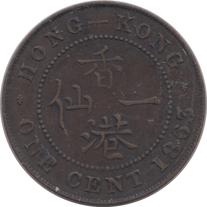 1883 1 CENT HONG KONG - WORLD COINS - Cambridgeshire Coins