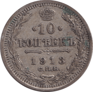 1913 SILVER RUSSIA 10 KOPECKS - SILVER WORLD COINS - Cambridgeshire Coins