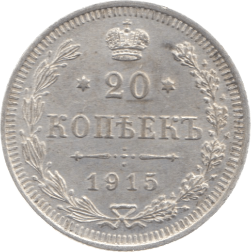 1915 RUSSIA SILVER 20 KOPECKS 2 - SILVER WORLD COINS - Cambridgeshire Coins